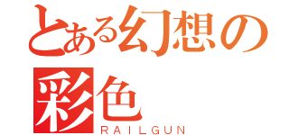 とある幻想の彩色戰隊（ＲＡＩＬＧＵＮ）