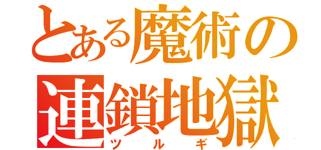 とある魔術の連鎖地獄（ツルギ）