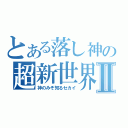 とある落し神の超新世界Ⅱ（神のみぞ知るセカイ）