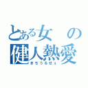 とある女の健人熱愛（まぢうるせぇ）