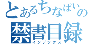 とあるちなぱいの禁書目録（インデックス）