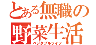 とある無職の野菜生活（ベジタブルライフ）