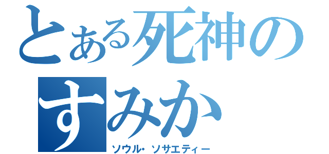 とある死神のすみか（ソウル・ソサエティー）