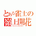 とある雀士の嶺上開花（リンシャンカイホウ）