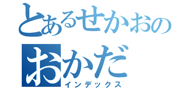 とあるせかおのおかだ（インデックス）