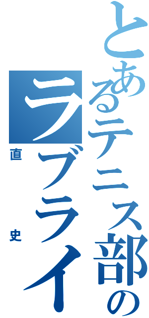 とあるテニス部のラブライバー（直史）