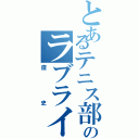 とあるテニス部のラブライバー（直史）