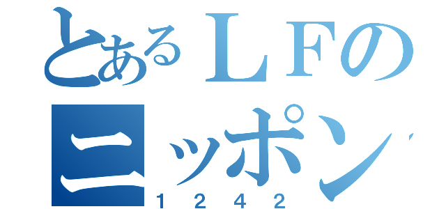 とあるＬＦのニッポン放送（１２４２）