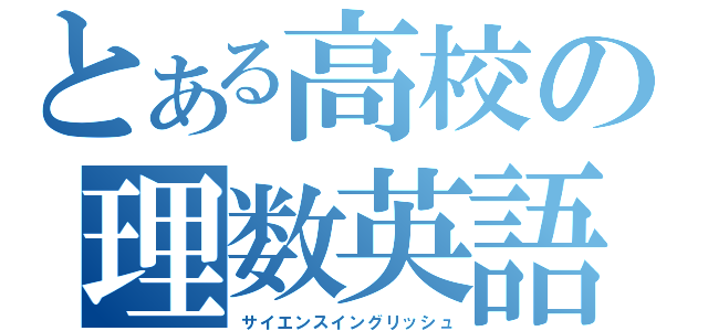 とある高校の理数英語（サイエンスイングリッシュ）