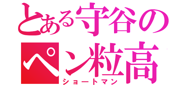 とある守谷のペン粒高（ショ―トマン）