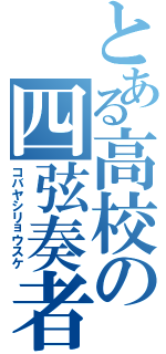 とある高校の四弦奏者（コバヤシリョウスケ）