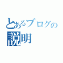 とあるブログの説明（）