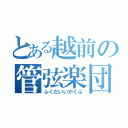 とある越前の管弦楽団（ふくだいいがくぶ）