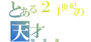 とある２１世紀の天才（何宜謙）