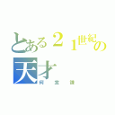 とある２１世紀の天才（何宜謙）