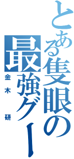 とある隻眼の最強グール（金木 研）