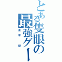 とある隻眼の最強グール（金木 研）