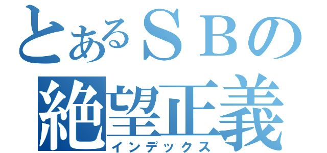 とあるＳＢの絶望正義（インデックス）