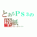 とあるＰＳ３の壁紙（ウォールペーパー）