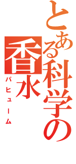 とある科学の香水（パヒューム）