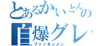 とあるかいとんとんの自爆グレ（ファッキンメン）