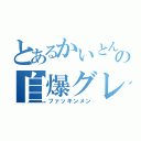 とあるかいとんとんの自爆グレ（ファッキンメン）