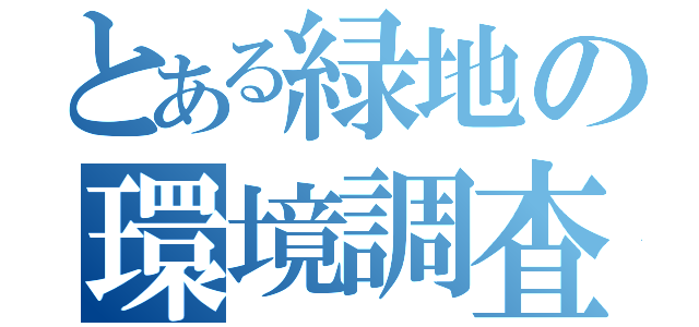 とある緑地の環境調査（）