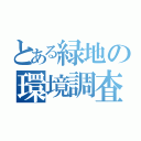 とある緑地の環境調査（）