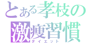 とある孝枝の激痩習慣（ダイエット）