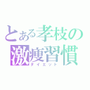 とある孝枝の激痩習慣（ダイエット）