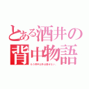 とある酒井の背中物語（もう背中以外は愛せない。）