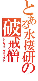 とある水棲研の破戒僧（シンフル・プライスト）