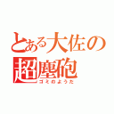 とある大佐の超塵砲（ゴミのようだ）