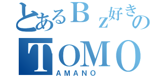 とあるＢｚ好きのＴＯＭＯ （ＡＭＡＮＯ ）