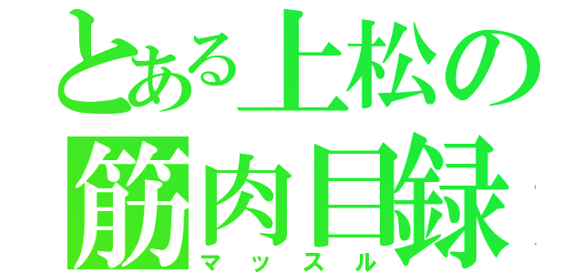 とある上松の筋肉目録（マッスル）