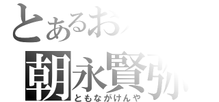 とあるおバカの朝永賢弥（ともながけんや）