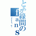 とある綠間のｆａｎｓⅡ（Ｊａｃｋａｌ Ｏｒ）