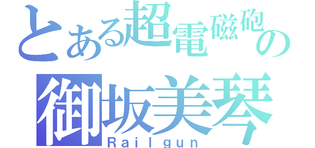 とある超電磁砲の御坂美琴（Ｒａｉｌｇｕｎ）