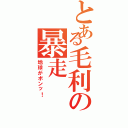 とある毛利の暴走Ⅱ（地球がボンッ！）