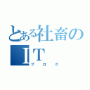 とある社畜のＩＴ（ブログ）