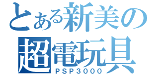 とある新美の超電玩具（ＰＳＰ３０００）