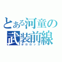 とある河童の武装前線（ポロロッカ）