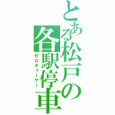 とある松戸の各駅停車（ゼロキューケー）