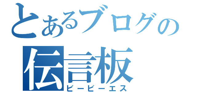 とあるブログの伝言板（ビービーエス）