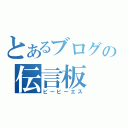 とあるブログの伝言板（ビービーエス）