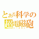 とある科学の超電磁砲（レールガン）