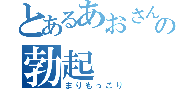 とあるあおさんの勃起（まりもっこり）