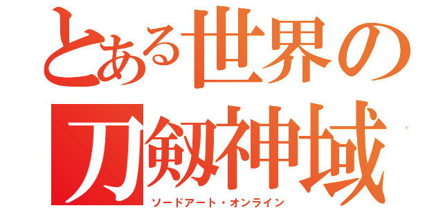 とある世界の刀剱神域（ソードアート・オンライン）