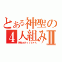 とある神聖の４人組みⅡ（神聖かまってちゃん）