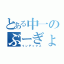 とある中一のぶーぎょ（インデックス）